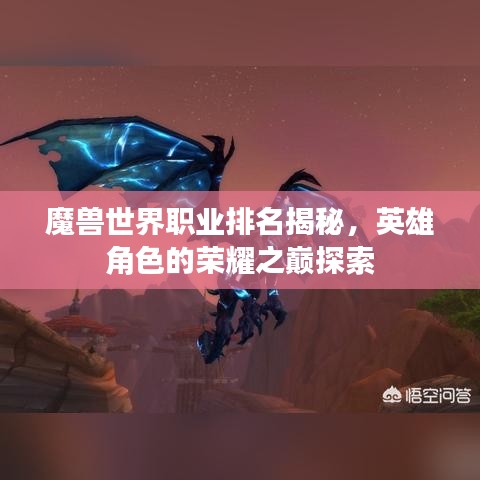 魔兽世界职业排名揭秘，英雄角色的荣耀之巅探索