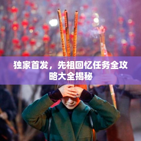 独家首发，先祖回忆任务全攻略大全揭秘