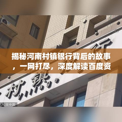 揭秘河南村镇银行背后的故事，一网打尽，深度解读百度资讯！