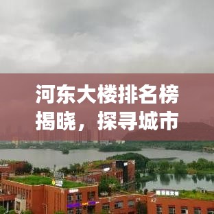 河东大楼排名榜揭晓，探寻城市天际线的最新璀璨明珠