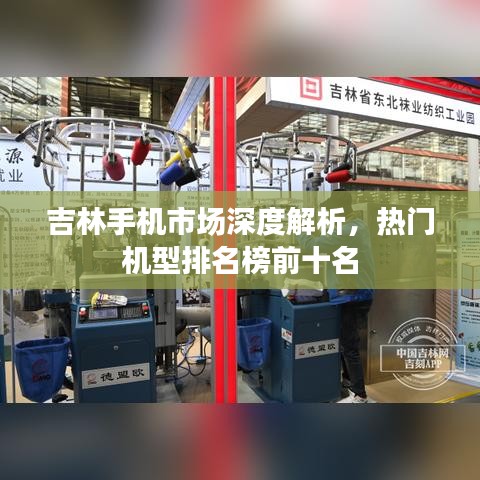 吉林手机市场深度解析，热门机型排名榜前十名