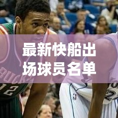 最新快船出场球员名单大揭秘