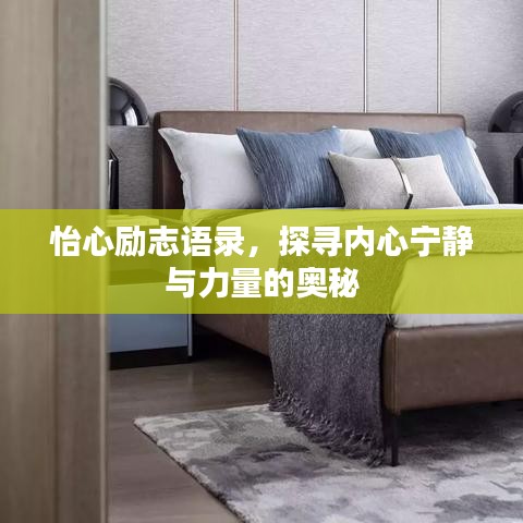 怡心励志语录，探寻内心宁静与力量的奥秘