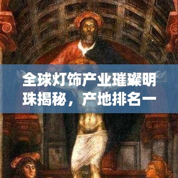 全球灯饰产业璀璨明珠揭秘，产地排名一览，探寻世界灯饰之巅