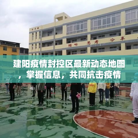 建阳疫情封控区最新动态地图，掌握信息，共同抗击疫情