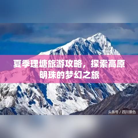夏季理塘旅游攻略，探索高原明珠的梦幻之旅