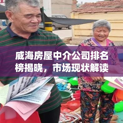 威海房屋中介公司排名榜揭晓，市场现状解读，置业指南来啦！