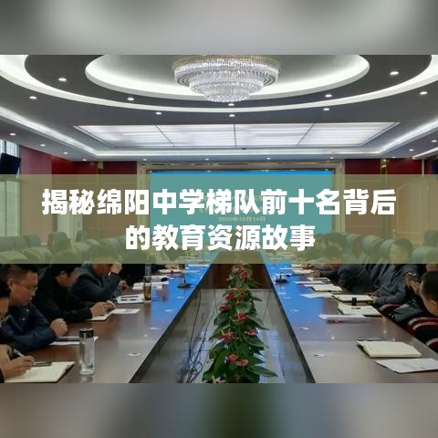 揭秘绵阳中学梯队前十名背后的教育资源故事