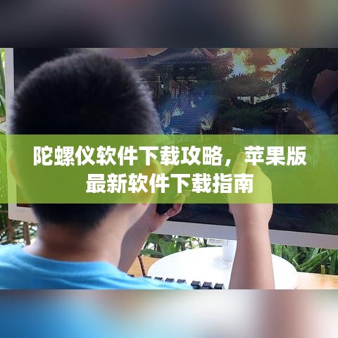 陀螺仪软件下载攻略，苹果版最新软件下载指南