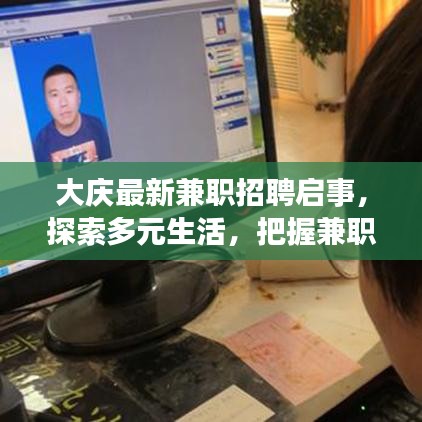 大庆最新兼职招聘启事，探索多元生活，把握兼职机会！