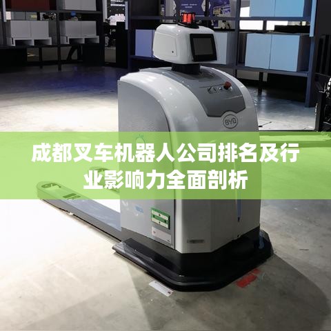 成都叉车机器人公司排名及行业影响力全面剖析