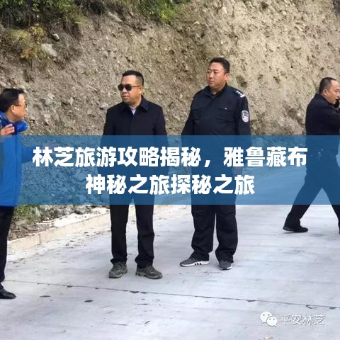 林芝旅游攻略揭秘，雅鲁藏布神秘之旅探秘之旅