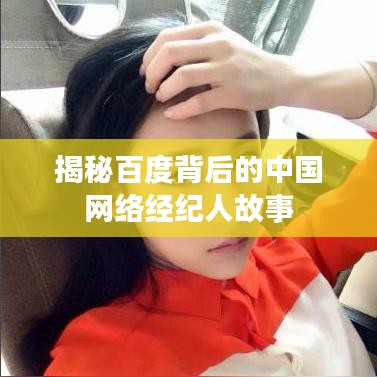 揭秘百度背后的中国网络经纪人故事