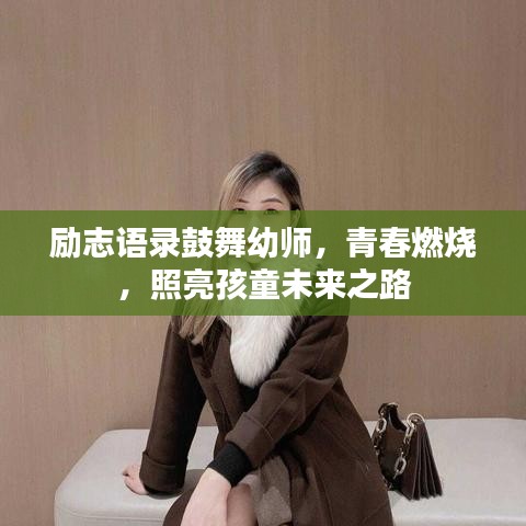 励志语录鼓舞幼师，青春燃烧，照亮孩童未来之路
