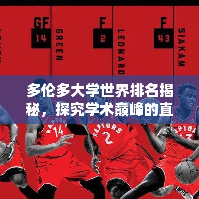 多伦多大学世界排名揭秘，探究学术巅峰的直播之旅