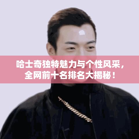 哈士奇独特魅力与个性风采，全网前十名排名大揭秘！