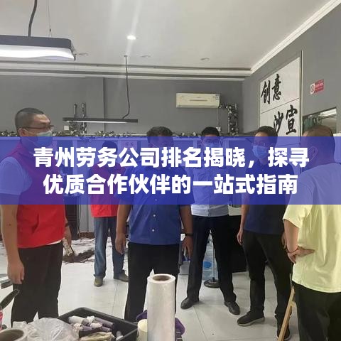 青州劳务公司排名揭晓，探寻优质合作伙伴的一站式指南