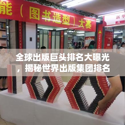 全球出版巨头排名大曝光，揭秘世界出版集团排名榜单！