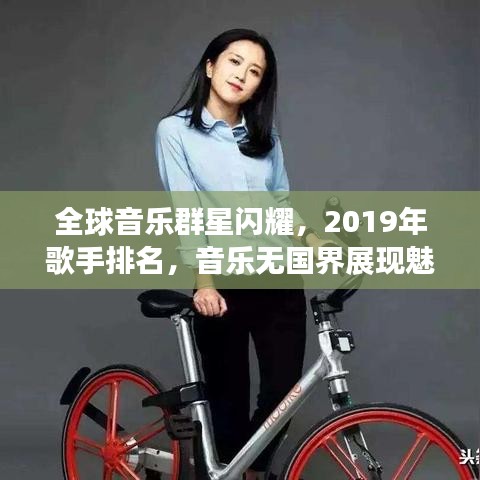 全球音乐群星闪耀，2019年歌手排名，音乐无国界展现魅力风采