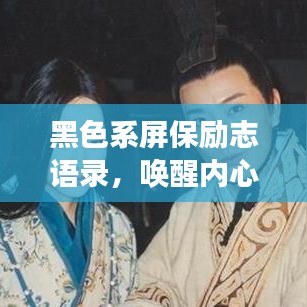 黑色系屏保励志语录，唤醒内心力量，勇敢追寻梦想