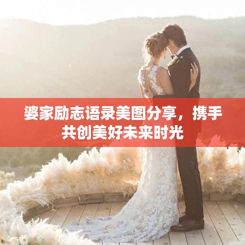 婆家励志语录美图分享，携手共创美好未来时光
