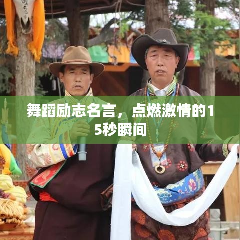 舞蹈励志名言，点燃激情的15秒瞬间