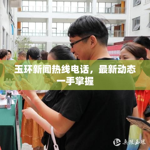 玉环新闻热线电话，最新动态一手掌握