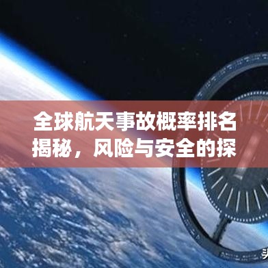 全球航天事故概率排名揭秘，风险与安全的探索之旅