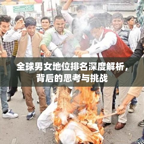 全球男女地位排名深度解析，背后的思考与挑战