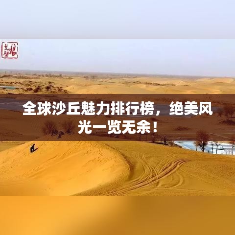 全球沙丘魅力排行榜，绝美风光一览无余！