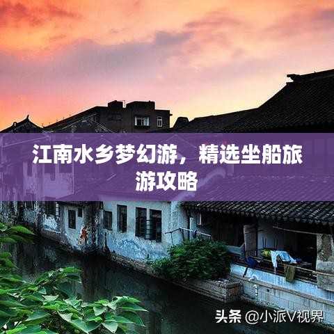 江南水乡梦幻游，精选坐船旅游攻略