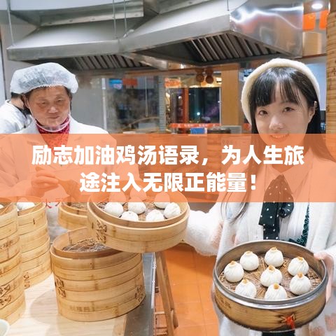 励志加油鸡汤语录，为人生旅途注入无限正能量！