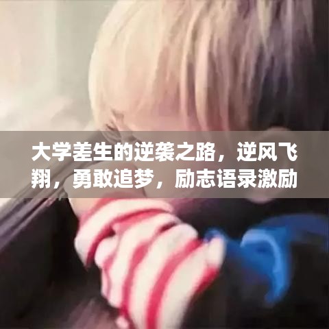 大学差生的逆袭之路，逆风飞翔，勇敢追梦，励志语录激励前行！