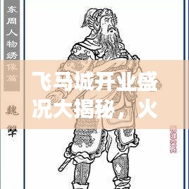 飞马城开业盛况大揭秘，火爆现场，真相一网打尽！