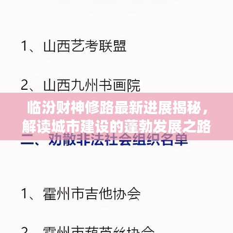 临汾财神修路最新进展揭秘，解读城市建设的蓬勃发展之路