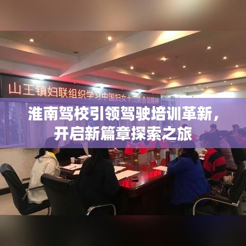 淮南驾校引领驾驶培训革新，开启新篇章探索之旅