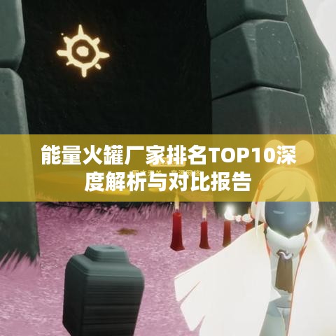 能量火罐厂家排名TOP10深度解析与对比报告