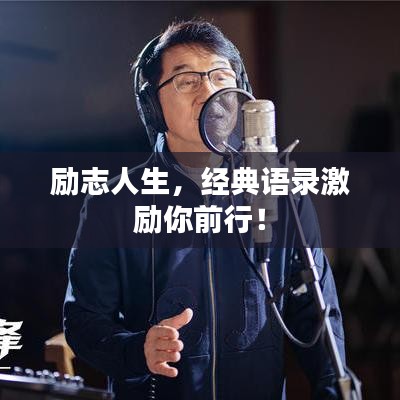励志人生，经典语录激励你前行！