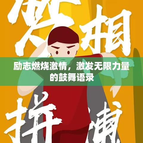 励志燃烧激情，激发无限力量的鼓舞语录