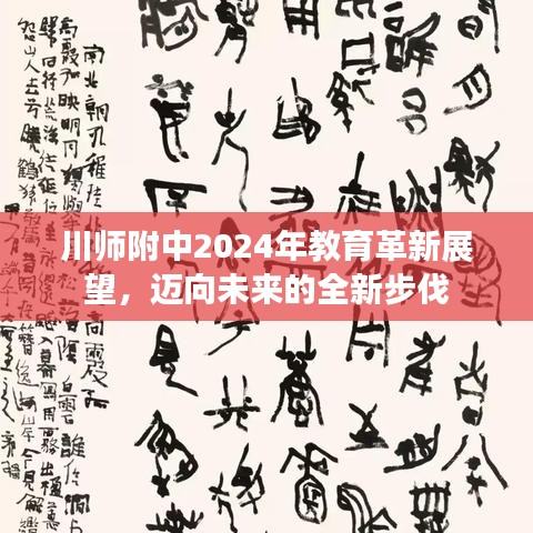 川师附中2024年教育革新展望，迈向未来的全新步伐