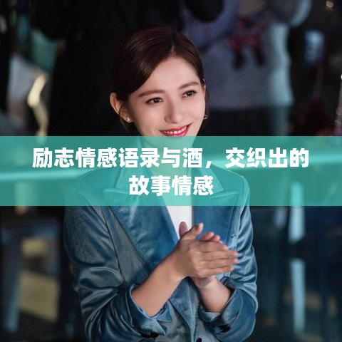 励志情感语录与酒，交织出的故事情感