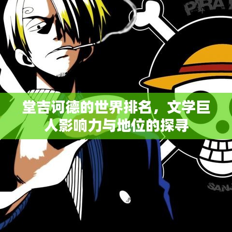 堂吉诃德的世界排名，文学巨人影响力与地位的探寻