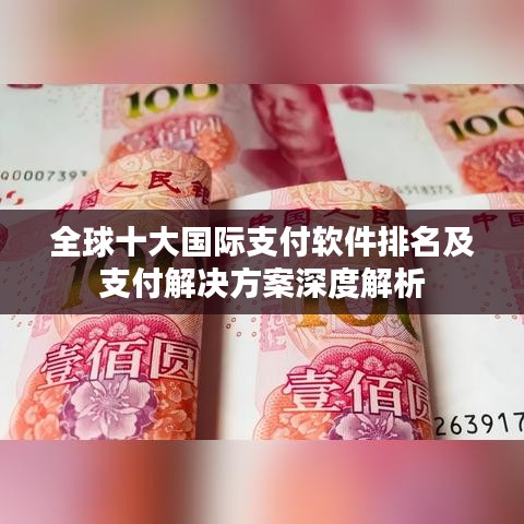 全球十大国际支付软件排名及支付解决方案深度解析