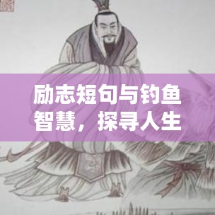 励志短句与钓鱼智慧，探寻人生深度与智慧之道