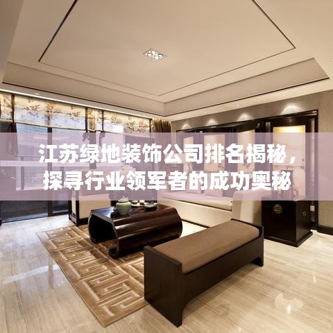 江苏绿地装饰公司排名揭秘，探寻行业领军者的成功奥秘