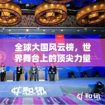 全球大国风云榜，世界舞台上的顶尖力量展示