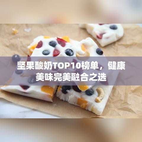 坚果酸奶TOP10榜单，健康美味完美融合之选