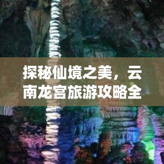 探秘仙境之美，云南龙宫旅游攻略全解析