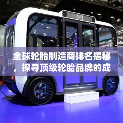 全球轮胎制造商排名揭秘，探寻顶级轮胎品牌的成功奥秘