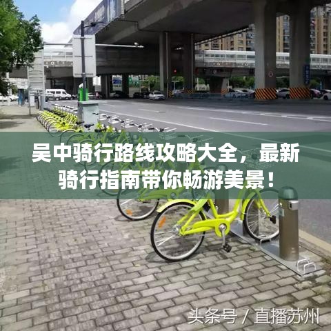 吴中骑行路线攻略大全，最新骑行指南带你畅游美景！